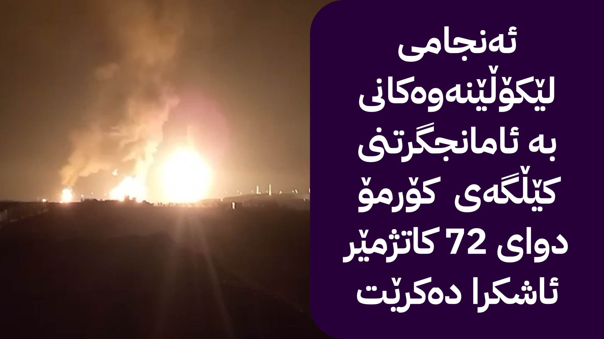 ئیکۆ عێراق: زیانی هێرشەکەی سەر کۆرمۆر ڕۆژانە 7 ملیۆن دۆلارە