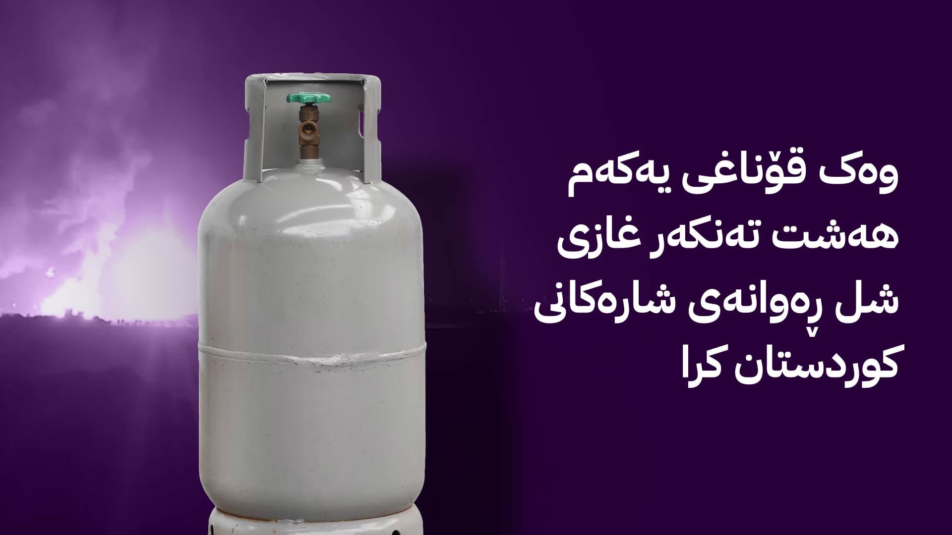 هەناردەکردنەوەی غازی شلی ماڵان لە کێڵگەی کۆرمۆرەوە دەستی پێکردەوە