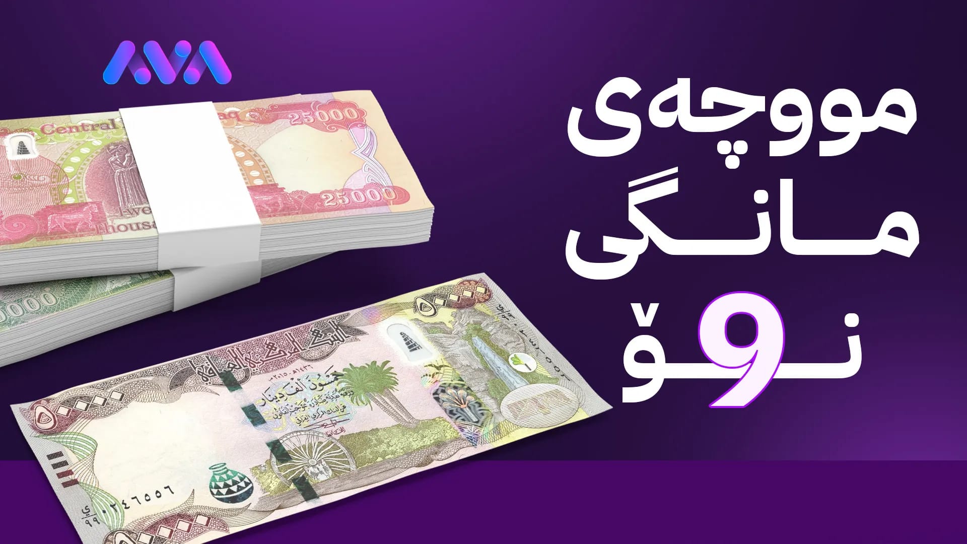 دەست بە دابەشکردنی مووچەی مانگی نۆ دەکرێت