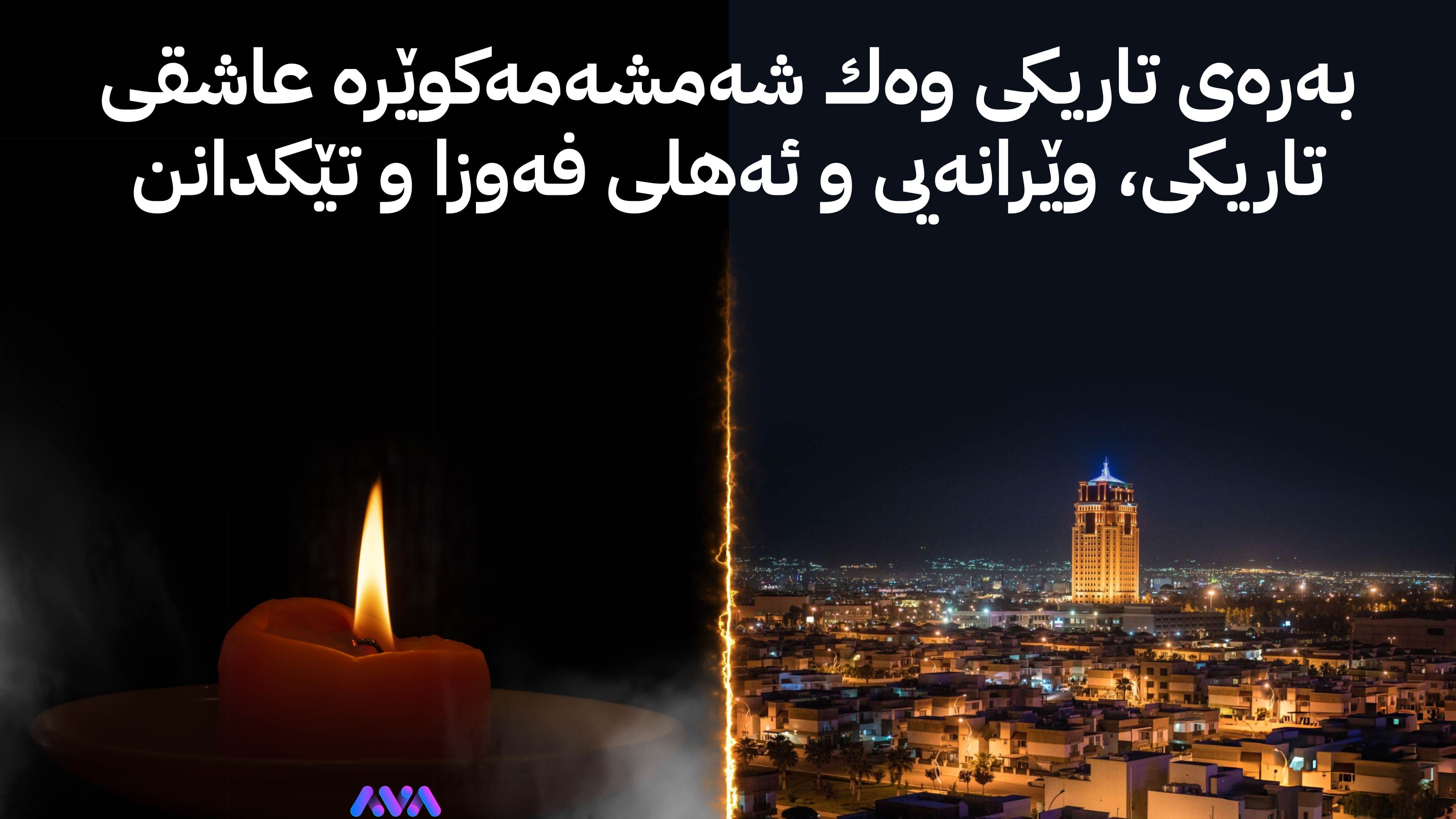 بەرەی تاریكی چیان بۆ خەڵك پێیە؟