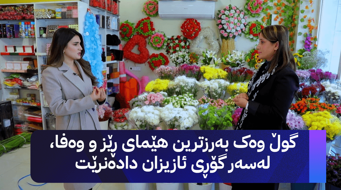 لە هەرێمی کوردستان بەخشینی گوڵ دەبێتە کولتوور