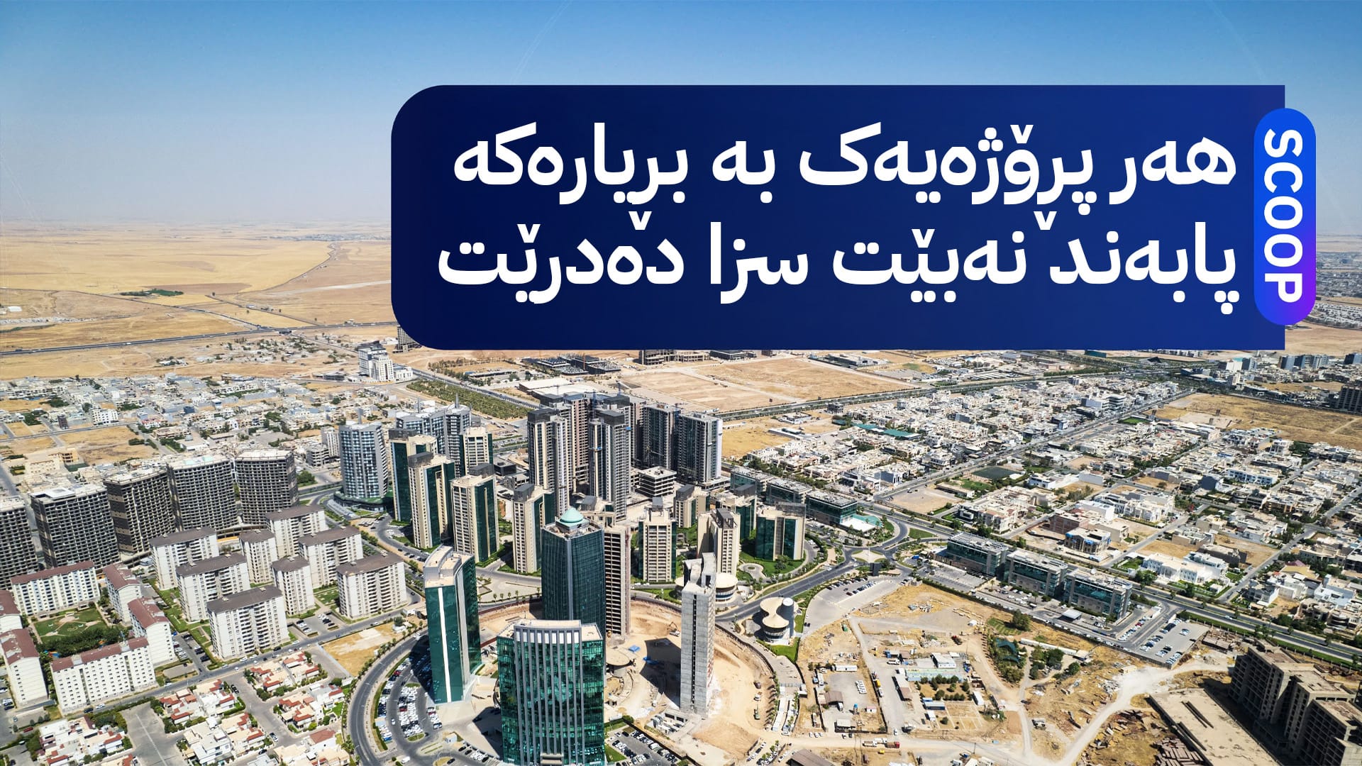 پارەی خزمەتگوزاریی پرۆژەکانی یەکەی نیشتەجێبوون ڕێکدەخرێتەوە