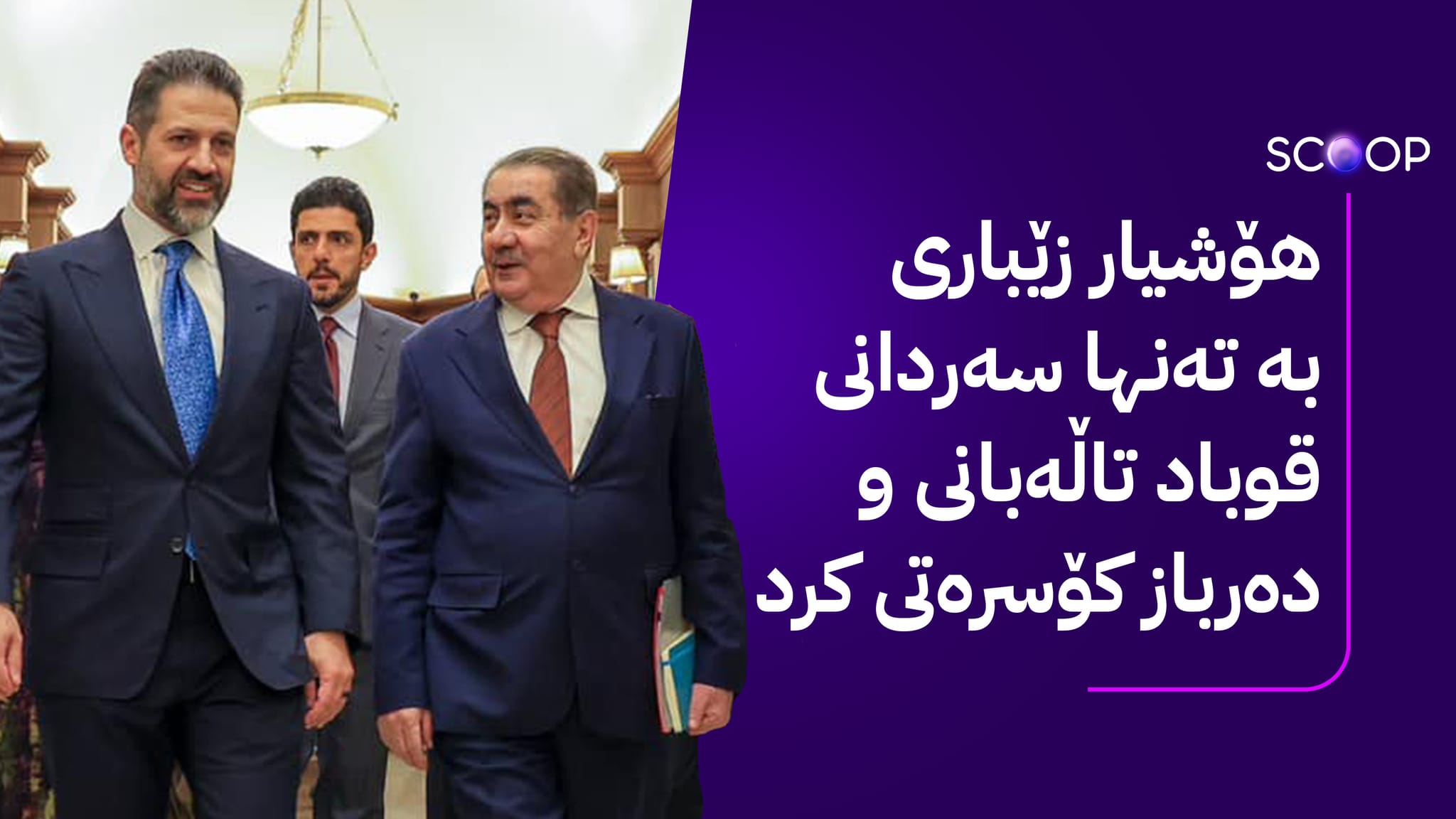 کۆبوونەوەی پارتی و یەکێتی بوو بە قاوەخواردنەوە