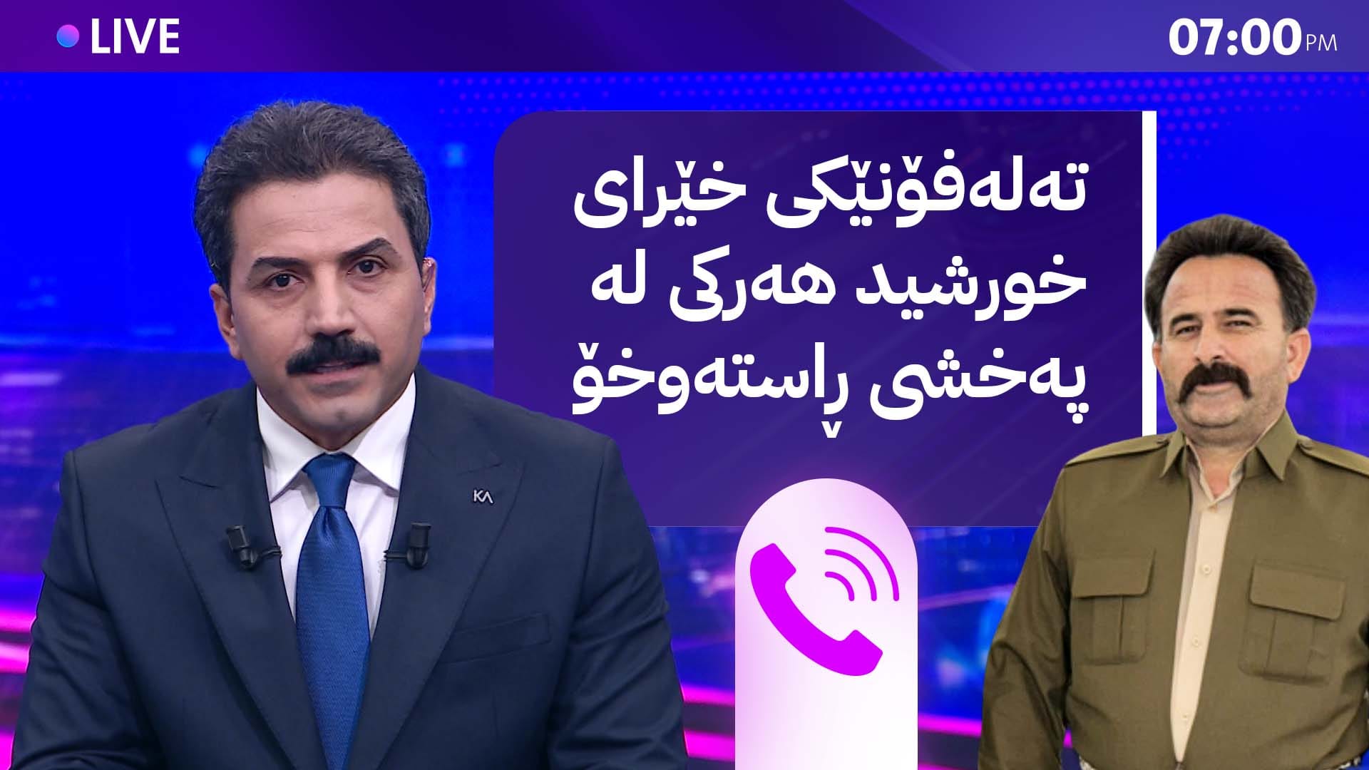 خورشید هەرکی: کێشەی گوندی لاجان چارەسەر دەکرێت و گیراوان ئازاد دەکرێن