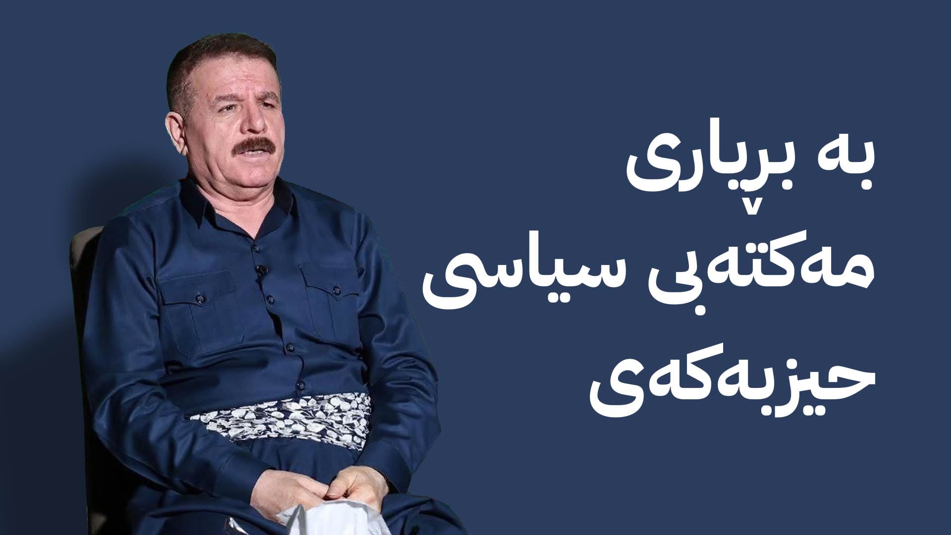 یەکێتی کۆتایی بە ئەرکی حەمەسوور دووشیوانی هێنا لە بادینان