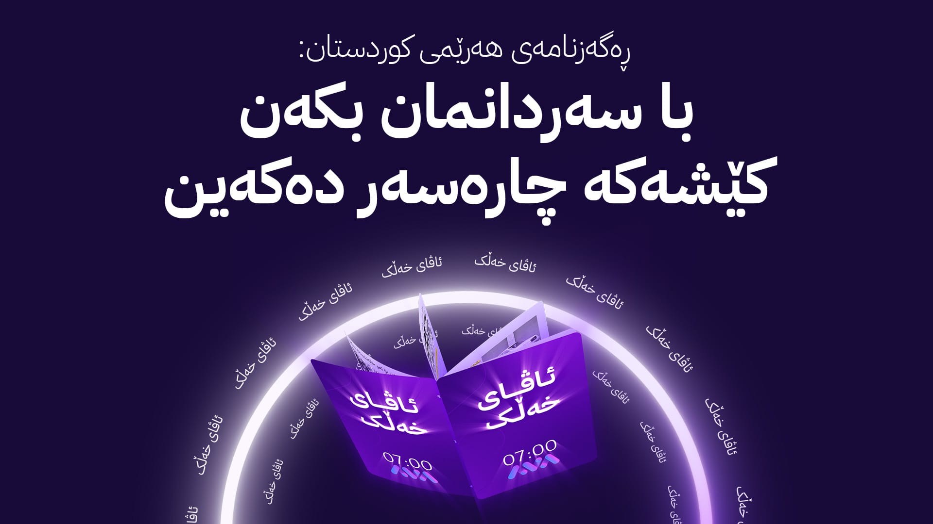 ئاڤای خەڵک؛ خێزانێکی سلێمانی کێشەی دەرهێنانی کارتی نیشتمانییان هەیە