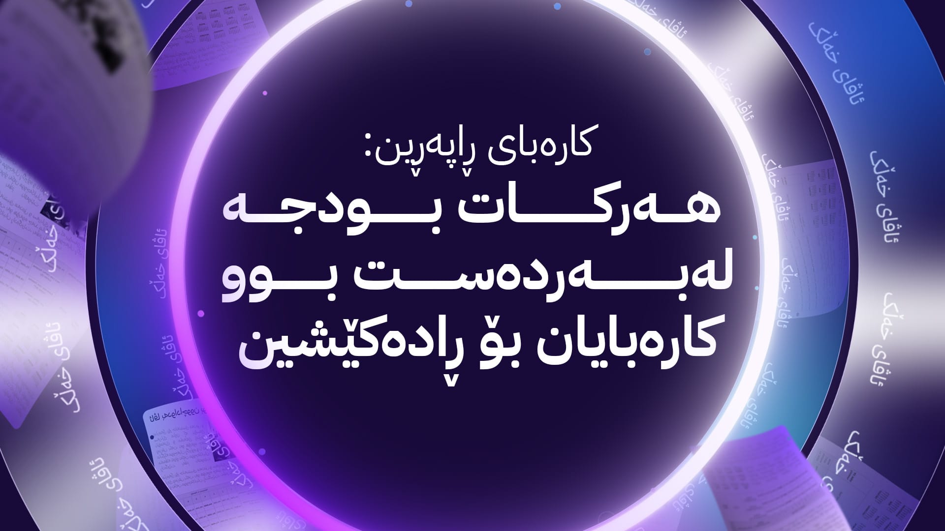 ئاڤای خەڵک؛ کوێستانەکانی گوندی بێ گەڵاس کێشەی کارەبای نیشتمانی هەیە