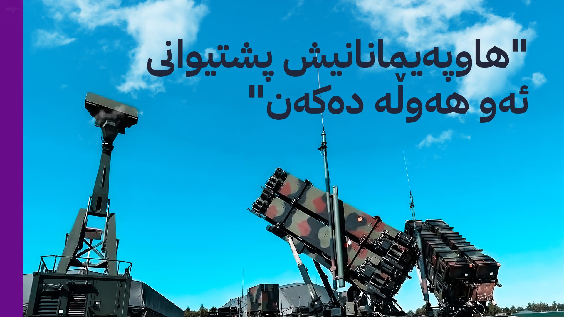 نوێنەری کوردستان لە ئۆپەراسیۆنە هاوبەشەکان: سوورین لەسەر دابینکردنی سیستەمى بەرگرى بۆ کۆرمۆر