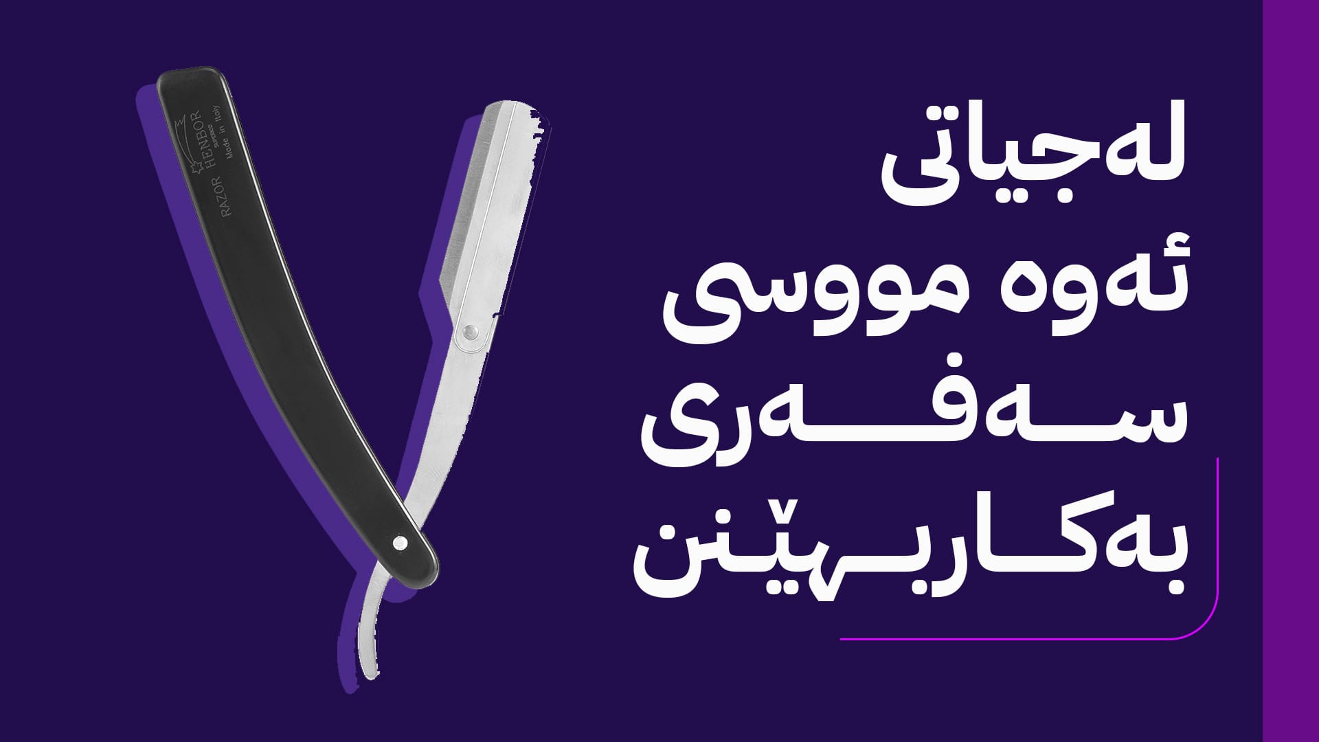 هۆشداری بە هاونیشتمانیان و سەرتاشەکان دەدرێت: مووسی شەفرە بەکارمەهێنن چونکە ئایدز دەگوازێتەوە