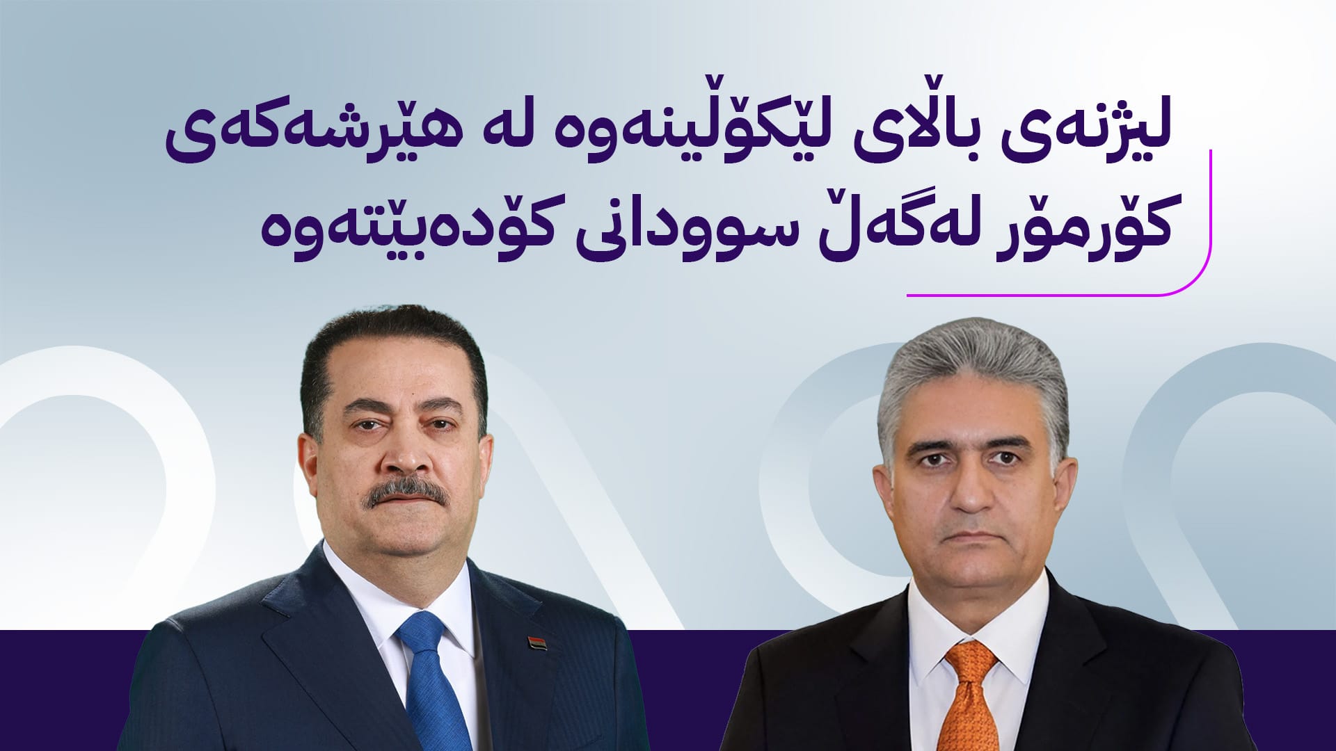 ڕێبەر ئەحمەد لە بەغدایە و لەگەڵ سوودانی کۆدەبێتەوە