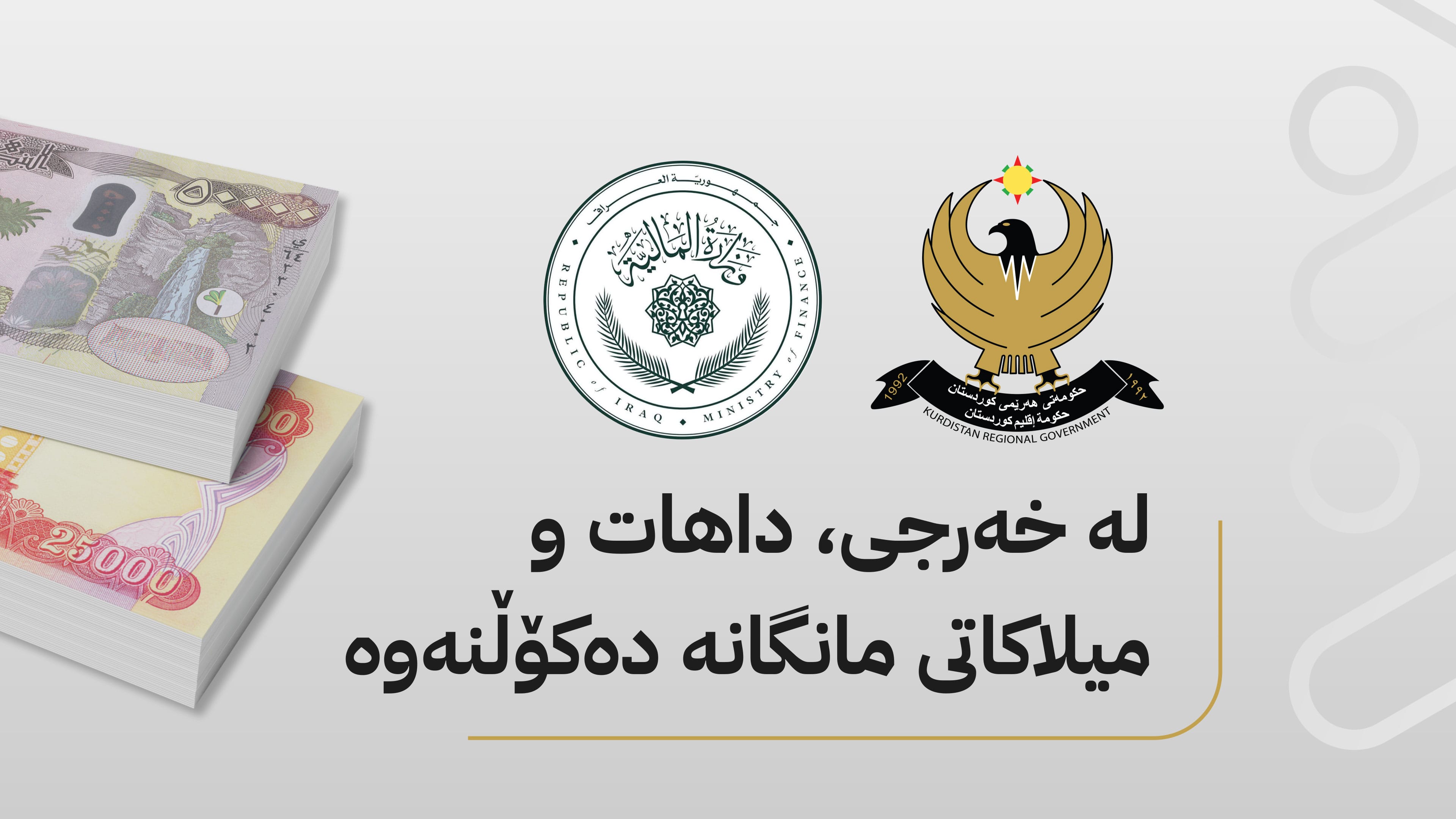 چاودێری دارایی عێراق لە هەولێر چی دەکات؟