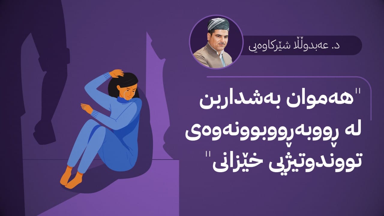 ئیسلام و پرسی تووندوتیژی خێزانی