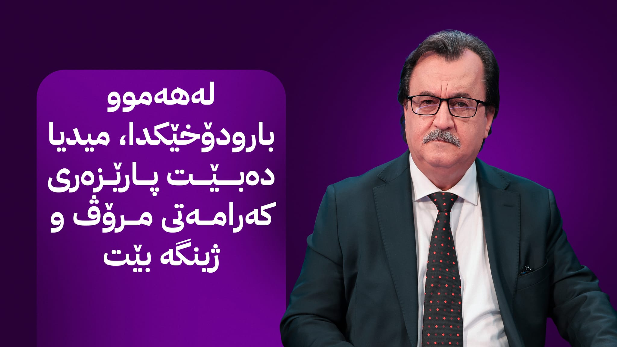 ڕووماڵی پیشەییانەی گرژییەکان: ڕۆڵی (ئاڤا میدیا) لە گەڕاندنەوەی متمانە و سەقامگیریدا