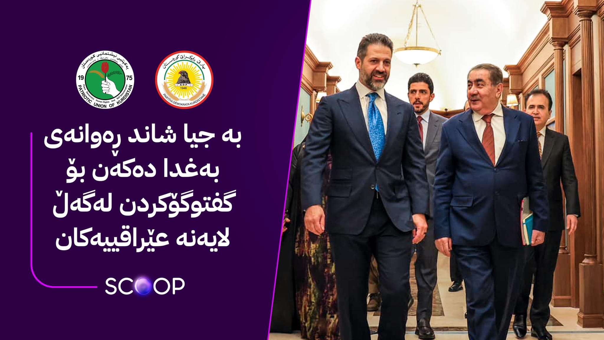 کۆبوونەوەکانی پارتی و یەکێتی بۆ پێکهێنانی کابینەی دەیەم دەستپێدەکەنەوە