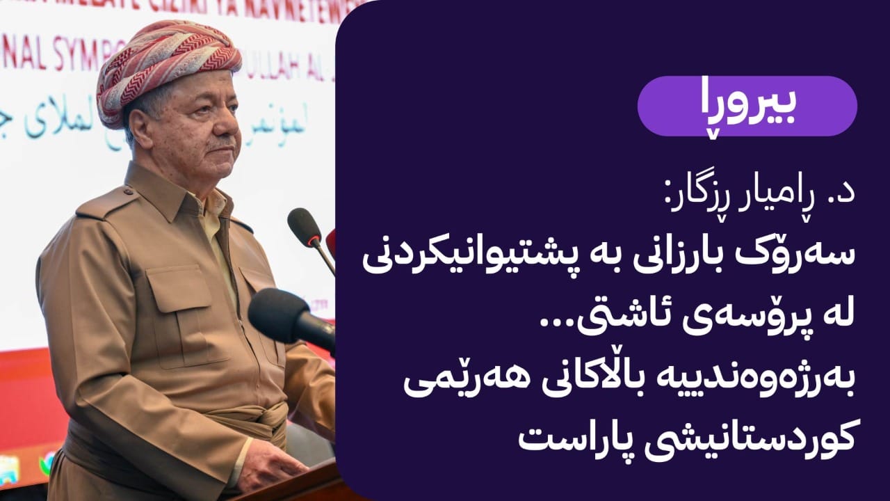 دیدگای سەرۆك بارزانی بۆ ئاشتی و ئاسۆی ئابووری و سیاسیی ناوچەكە