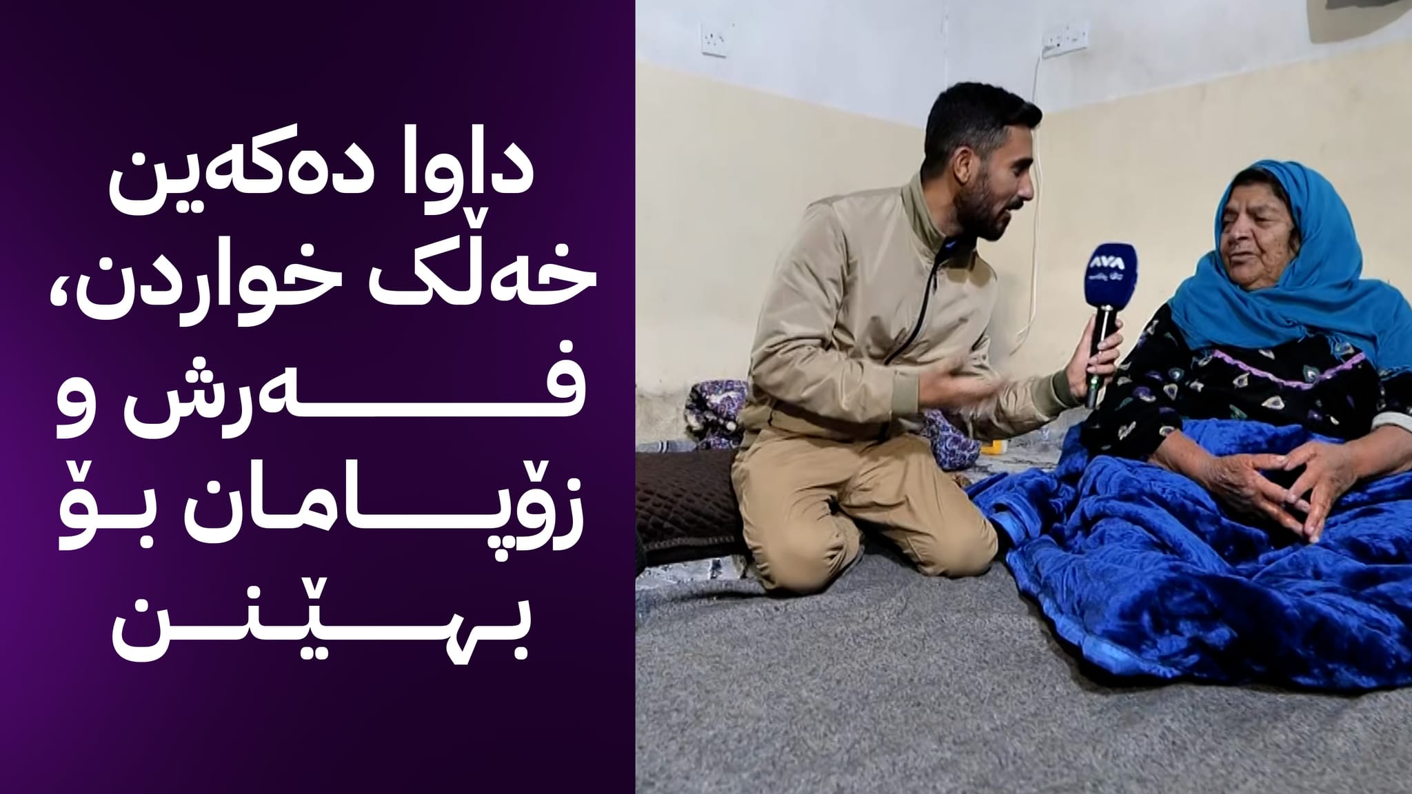 لافاو چوار ملیۆن دیناری ژن و پیاوێکی بەتەمەن و هەژاری تەکیە دەبات