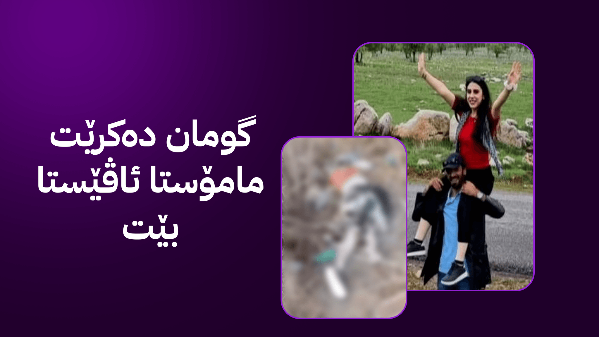 بەرگریی شارستانیی سۆران: تەرمە دۆزراوەکە ڕەوانەی هەولێر دەکرێت و DNA بۆ دەکرێت