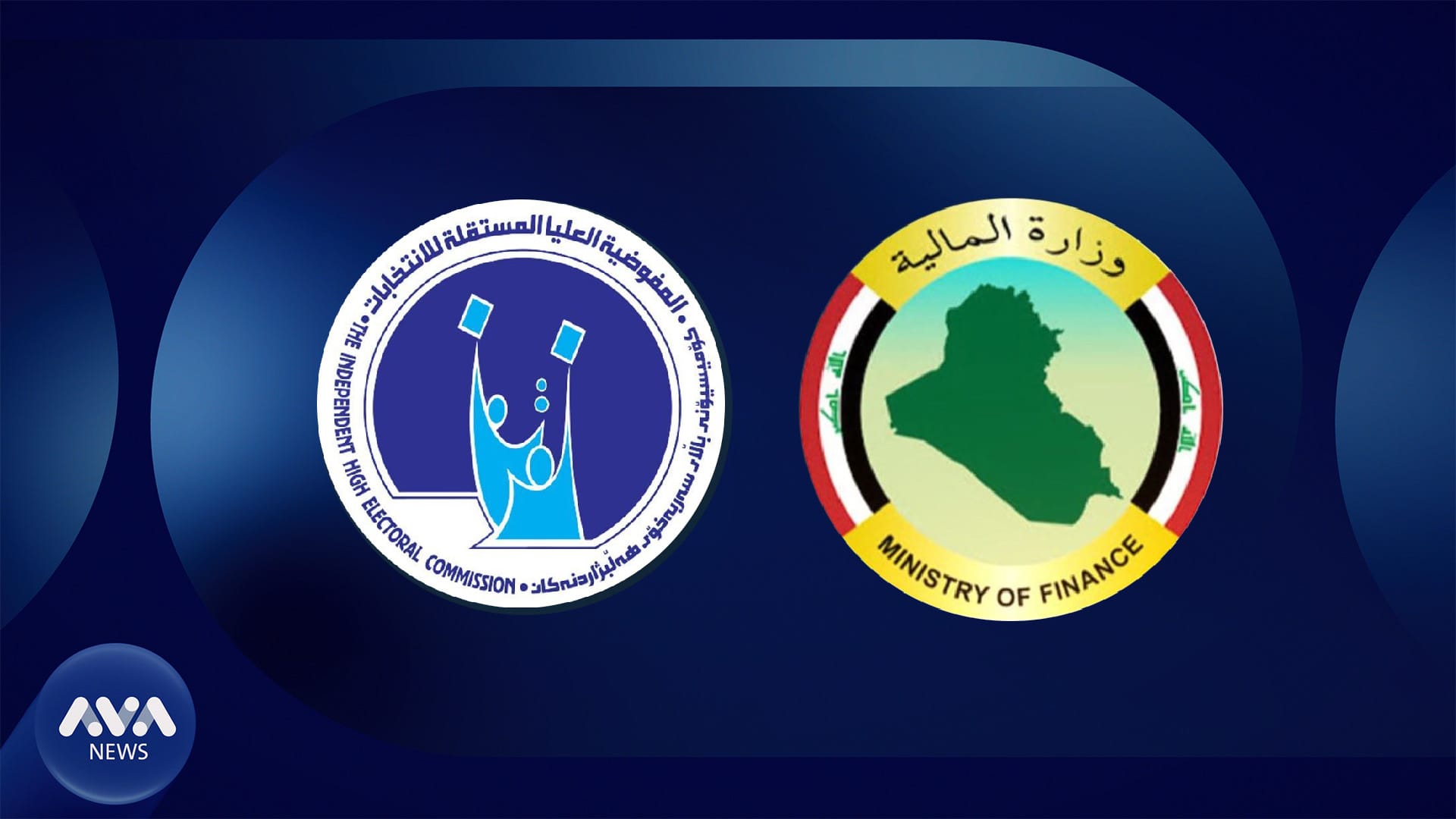 کۆمیسیۆن داواکارییەک ئاراستەی وەزارەتی دارایی عێراق دەکات