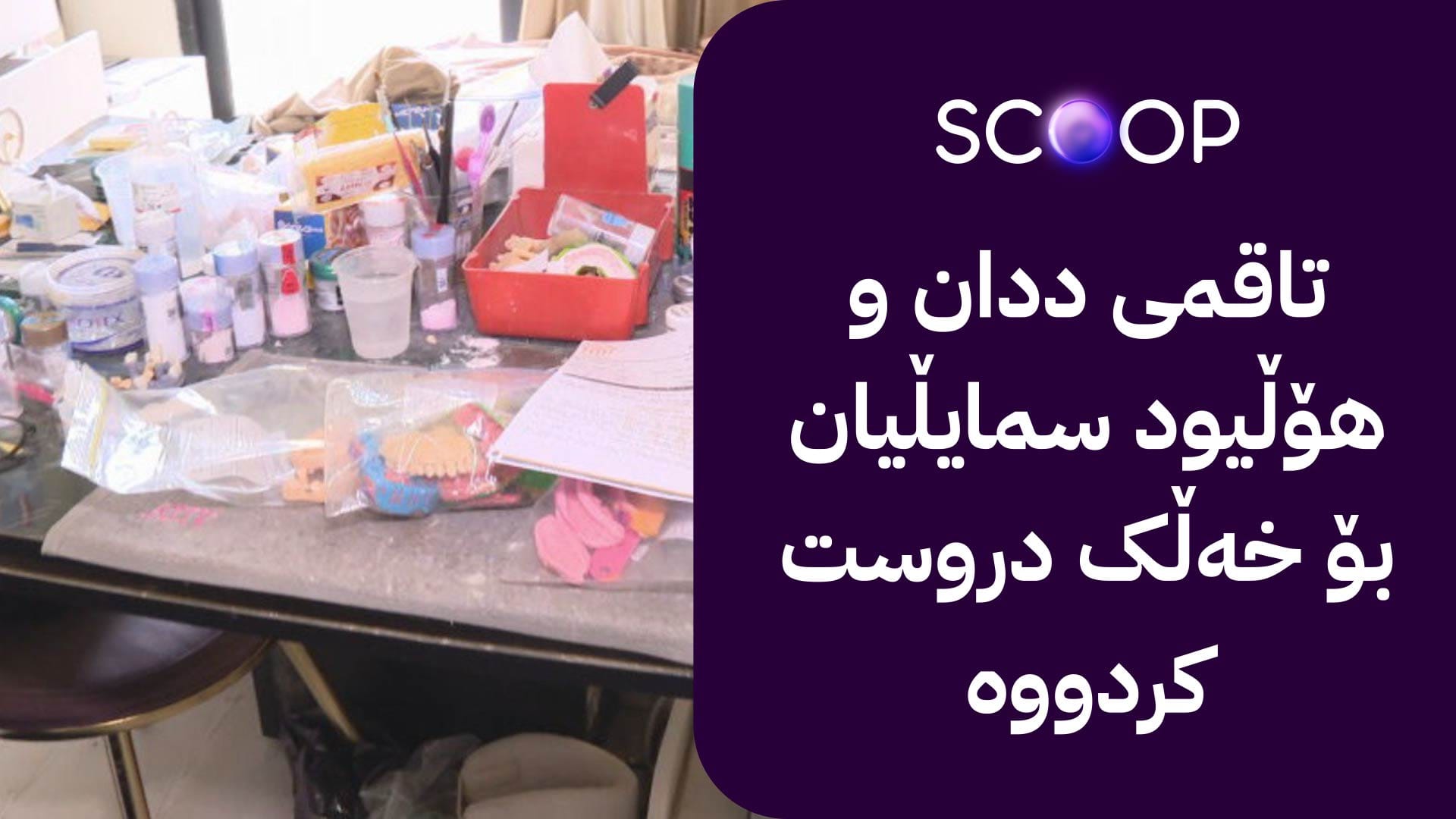 ئاشکراکردنی شوێنی قاچاغ بۆ دروستکردنی ددان لە هەولێر