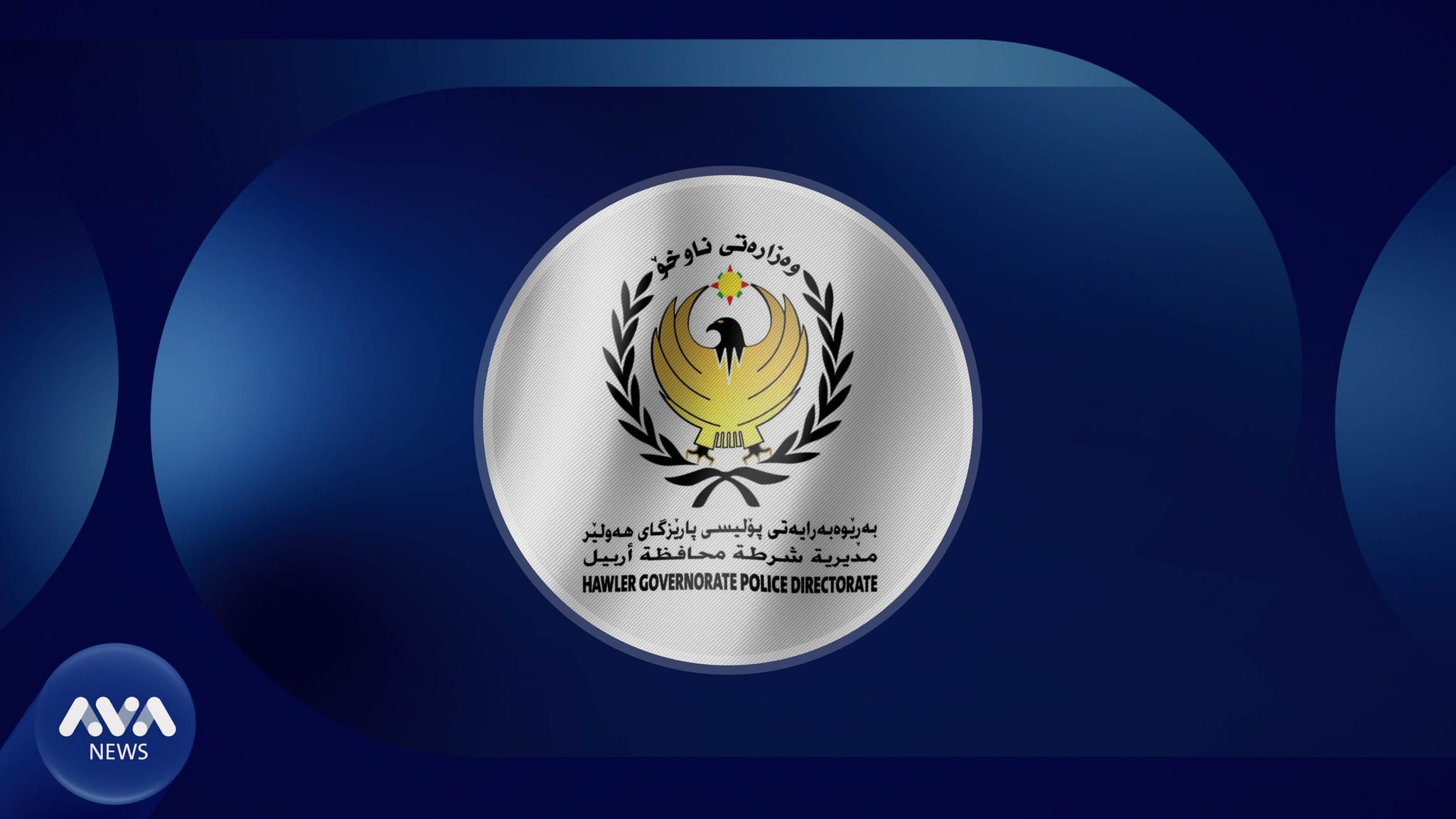 پۆلیسی هەولێر زانیاری لەبارەی ئەو کەسە بڵاو دەکاتەوە کە لە باڵەخانەیەک کەوتە خوارەوە و گیانی لەدەست دا