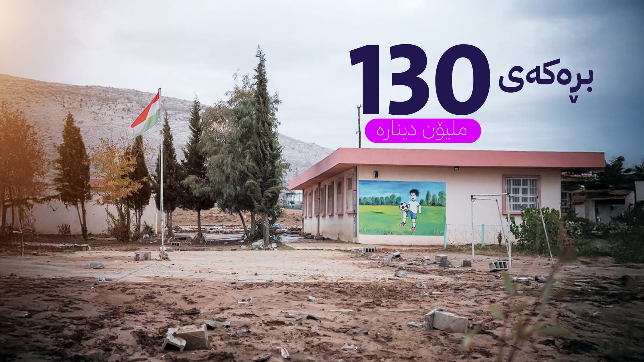 بودجەی فریاگوزاری بۆ پەروەردەی چەمچەماڵ بە کاش ڕادەست کرا