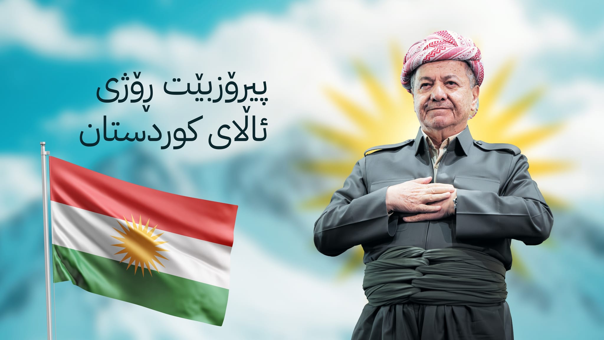 سەرۆک بارزانی: ئاڵای کوردستان هەڵگری پەیام و خەون و ئاواتی هەموو کوردستانیانە