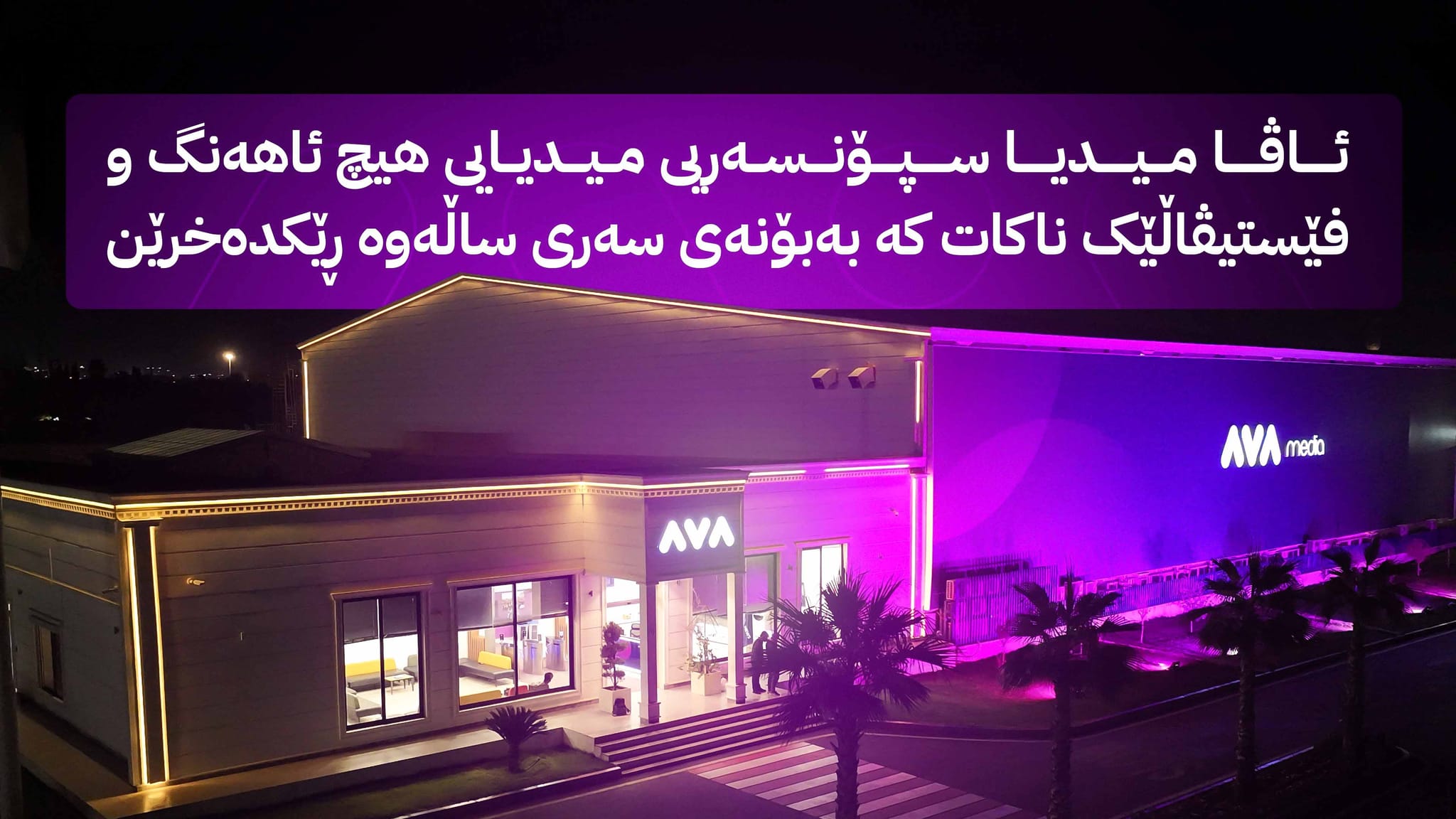 ڕاگەیێنراوێک لە گرووپی میدیایی ئاڤاوە لەبارەی ئاهەنگەکانی سەری ساڵ