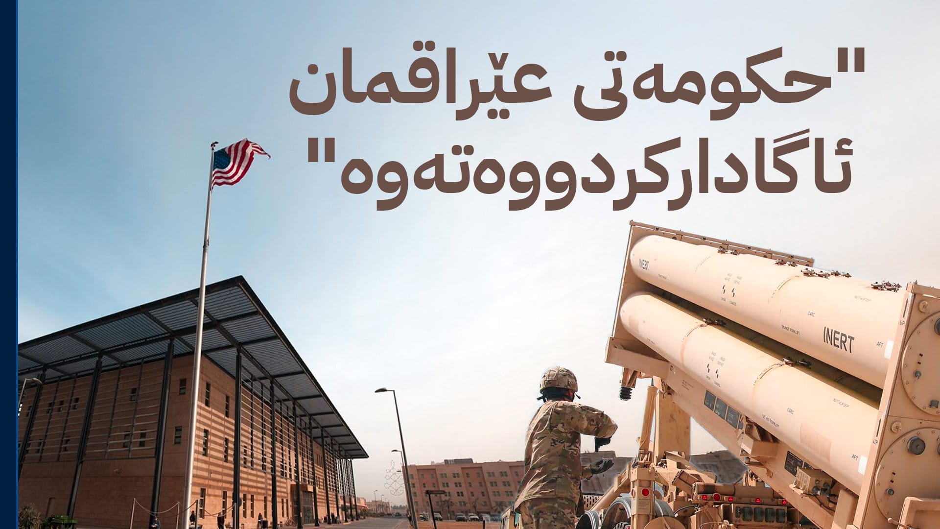 باڵیۆزخانەی ئەمریکا لە بەغدا سیستمی بەرگریی ئاسمانی تاقیدەکاتەوە