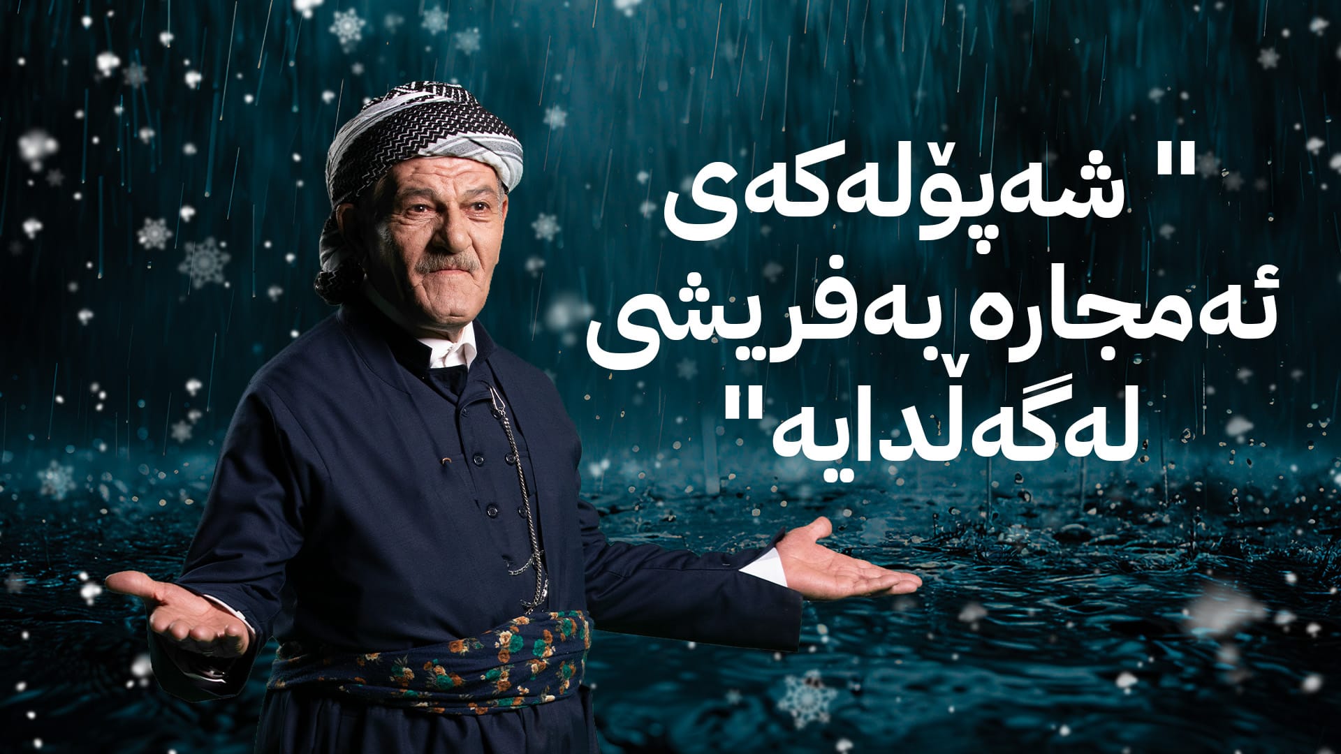 شێخ دارا: دوو شەپۆلی بەفر و باران ڕوو لە هەرێمی کوردستان دەکات