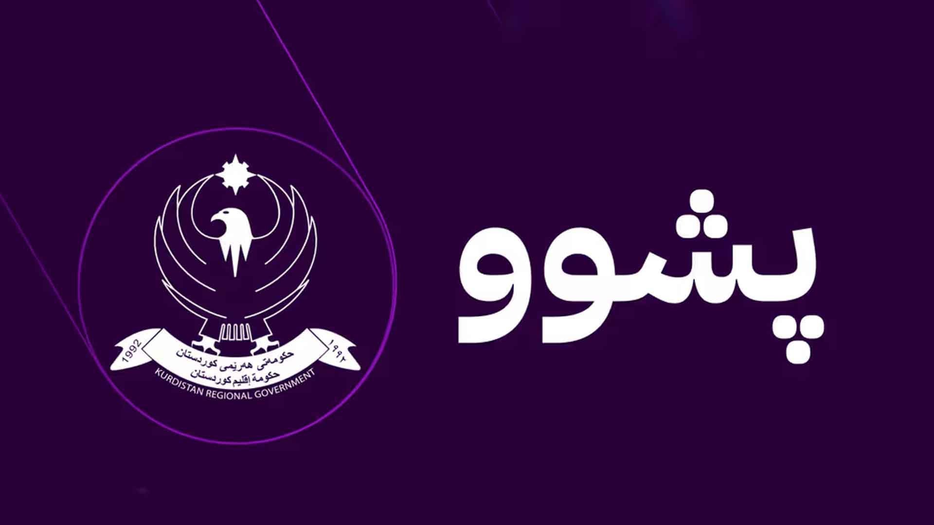 ئەم پێنجشەممەیە لە هەرێمی كوردستان پشووە