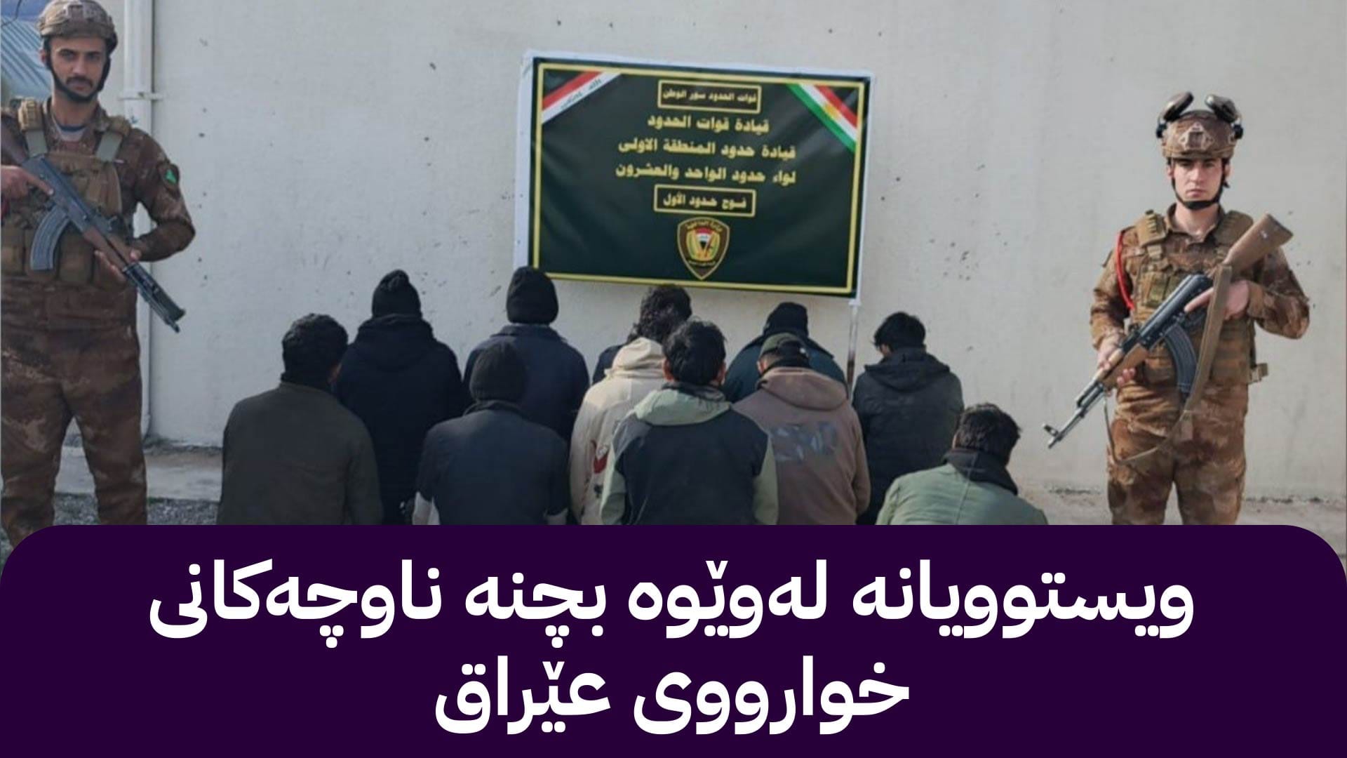 لە سنووری دهۆک و سلێمانی 18 کەسی بیانی دەستگیر کران