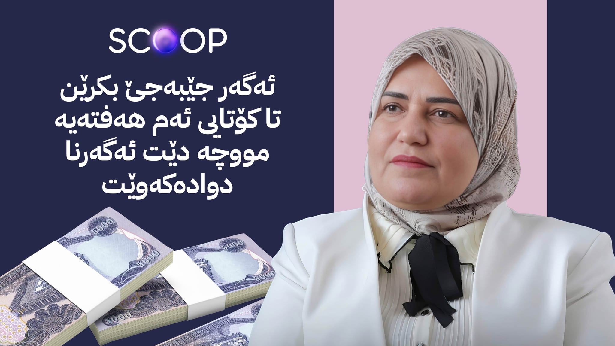 بۆ مووچەی مانگی 10 تەیف سامی سێ داواکاری هەیە؛ کەی پارە دەگات؟