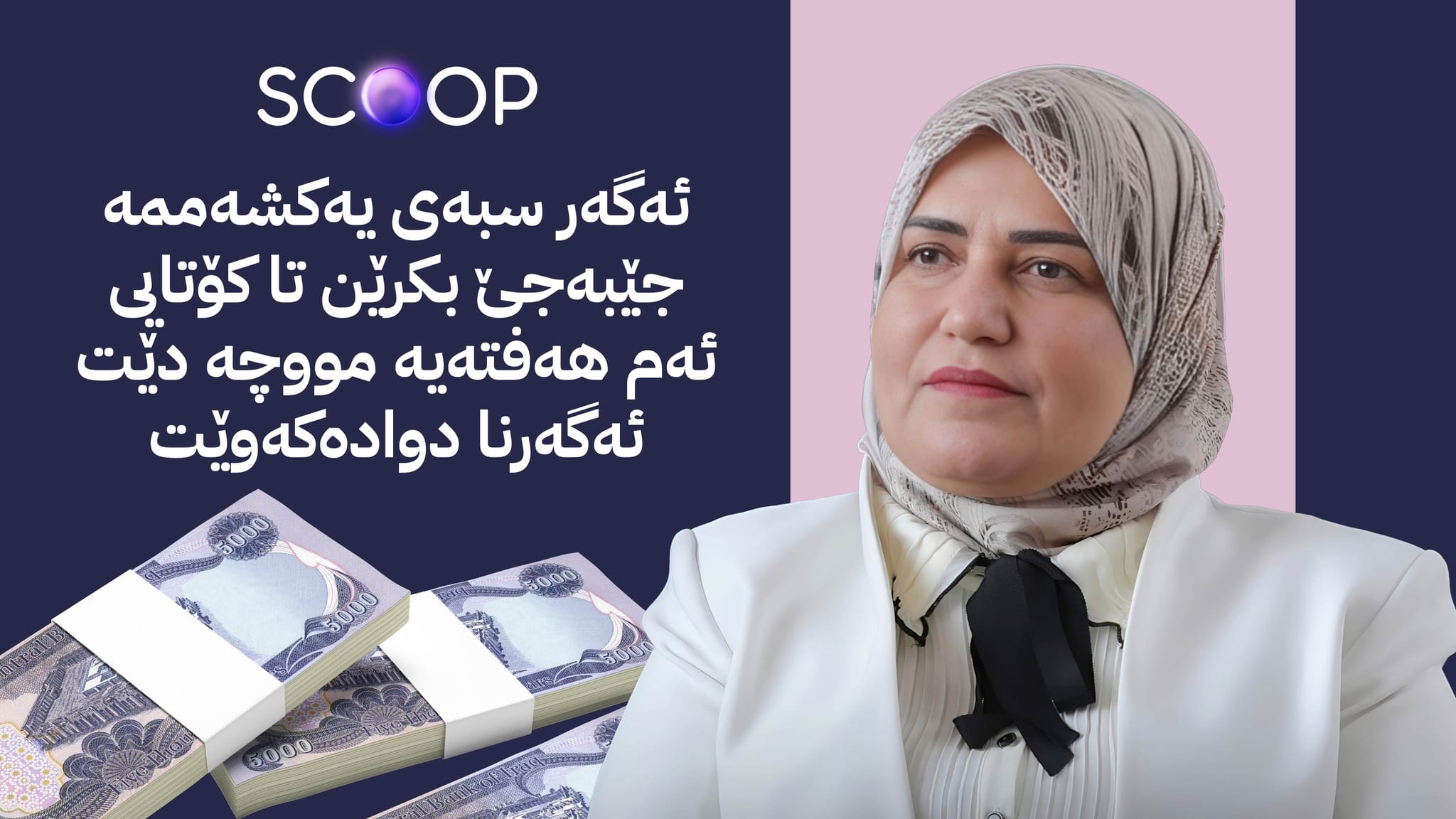 بۆ مووچەی مانگی 10 تەیف سامی سێ داواکاری هەیە؛ کەی پارە دەگات؟