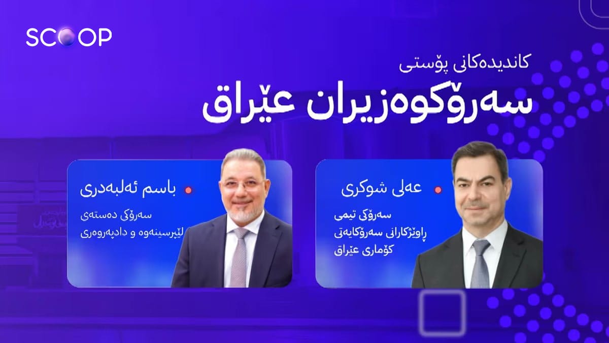 ئاڤا ناوی دوو بەهێزترین کاندید بۆ پۆستی سەرۆکوەزیرانی عێراق ئاشکرا دەکات