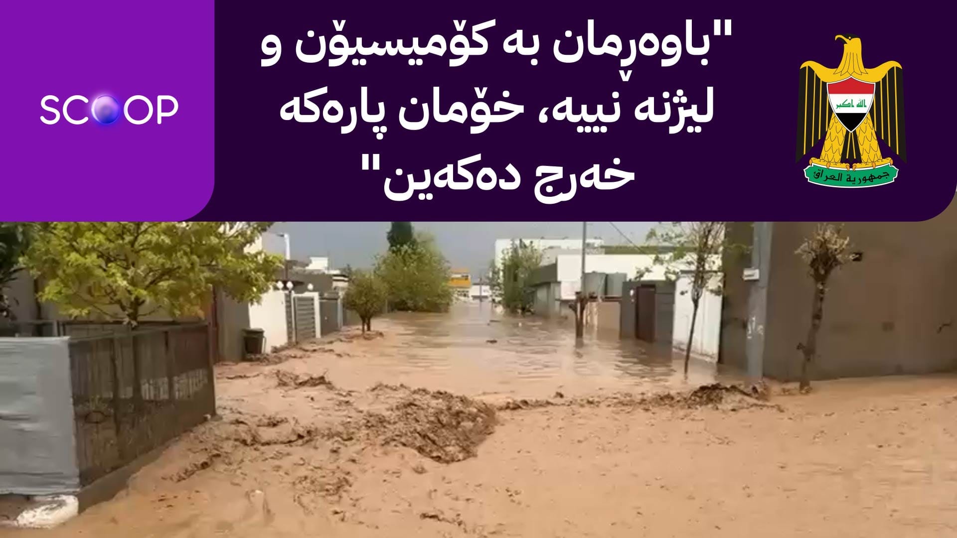 حکومەتی عێراق سێ ملیار دینار بۆ چەمچەماڵ تەرخان دەکات