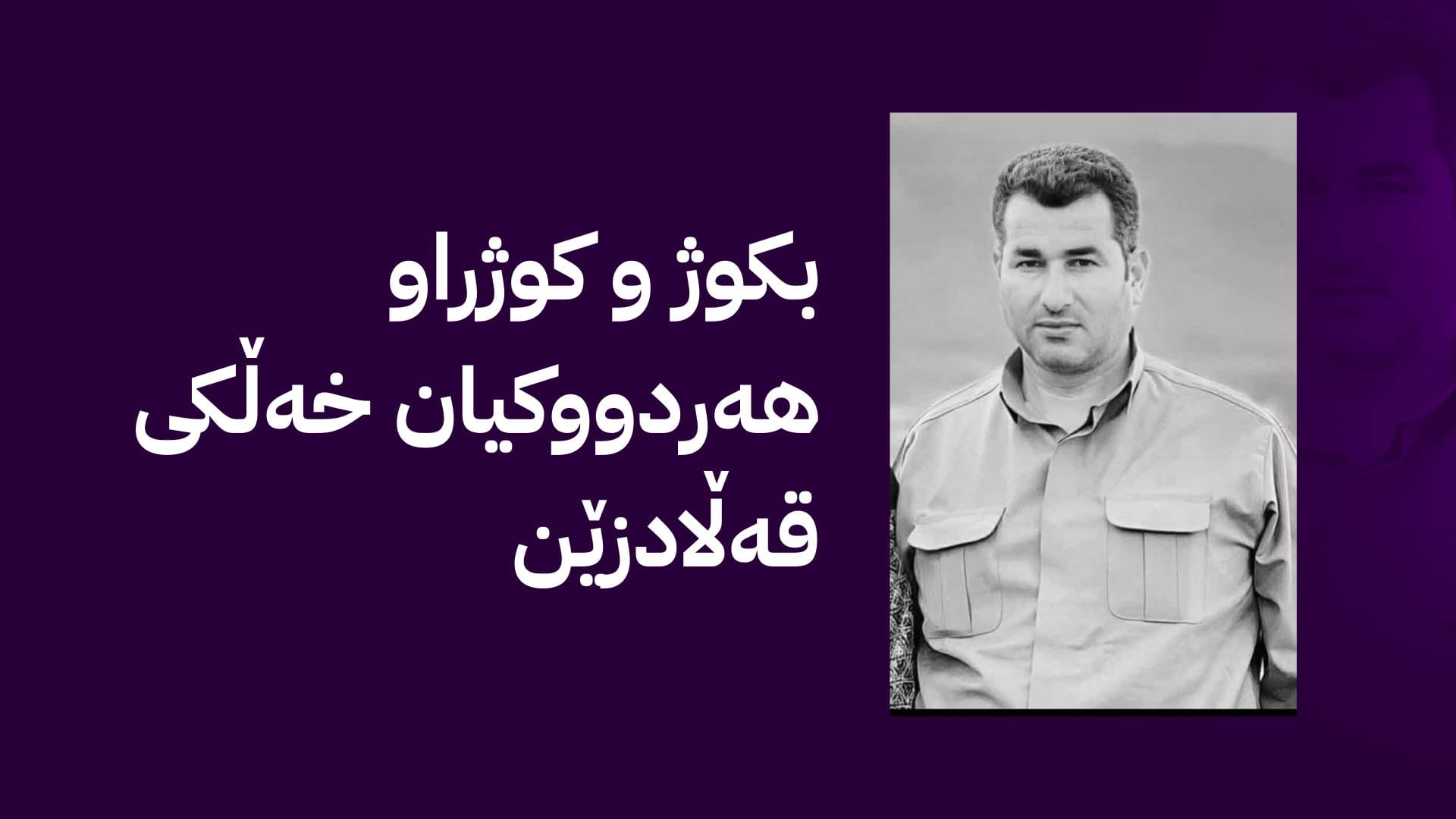 لە پیرەمەگروون شەڕ ڕووی دا و پێشمەرگەیەک کوژرا