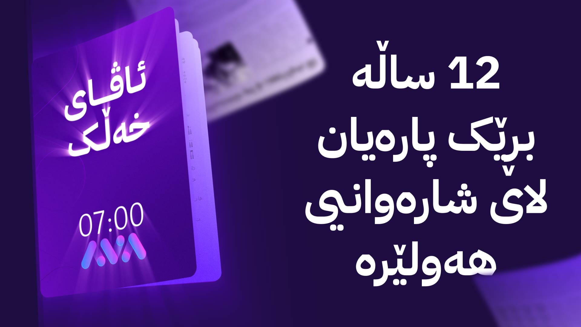 ئاڤای خەڵک به‌دواداچوون بۆ کێشەی ژماره‌یەک شۆفێری بارهەڵگری هه‌ولێر ده‌كات