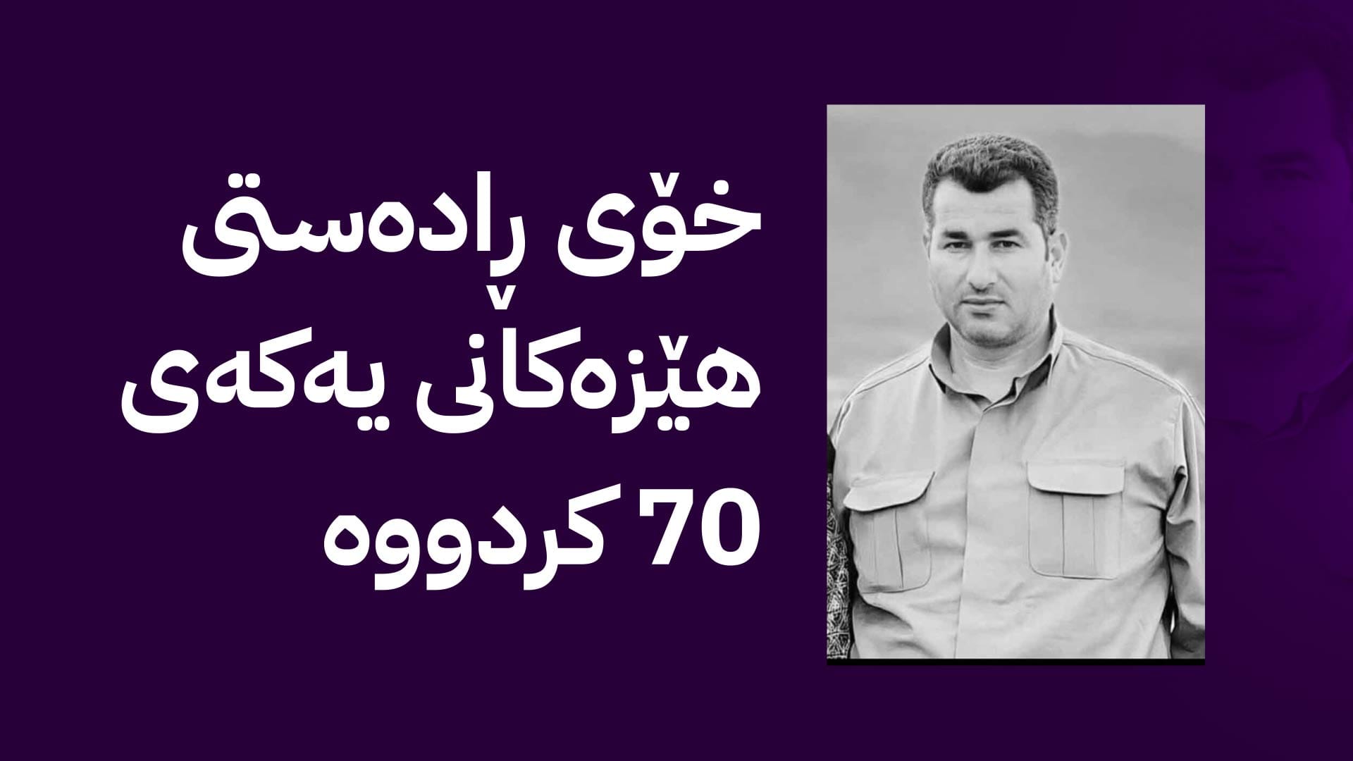 بکوژی پێشمەرگەکەی پیرەمەگروون خۆی ڕادەستی هێزە ئەمنییەکان کرد