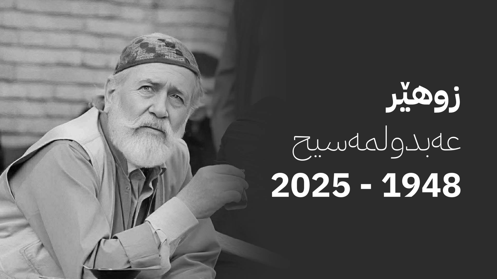 هونەرمەند زوهەیر عەبدولمەسیح کۆچی دوایی کرد