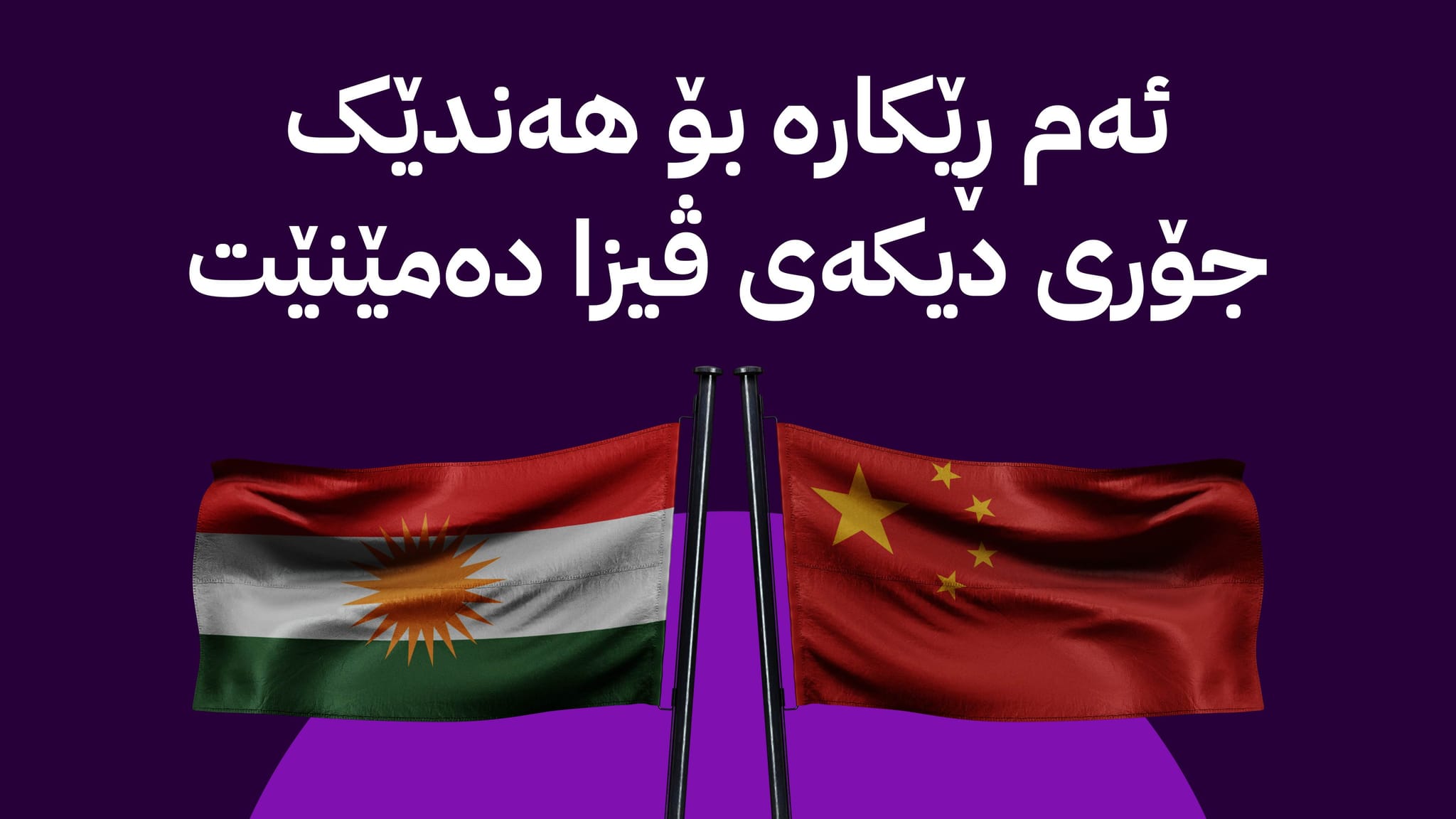 کونسوڵخانەی چین لە هەولێر ڕێکارێکی پێدانی ڤیزا هەڵدەگرێت