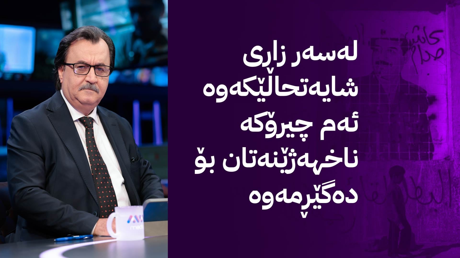 ئێوارە بوو عەتای چواردە ساڵان... بوو بە مانگی چواردە