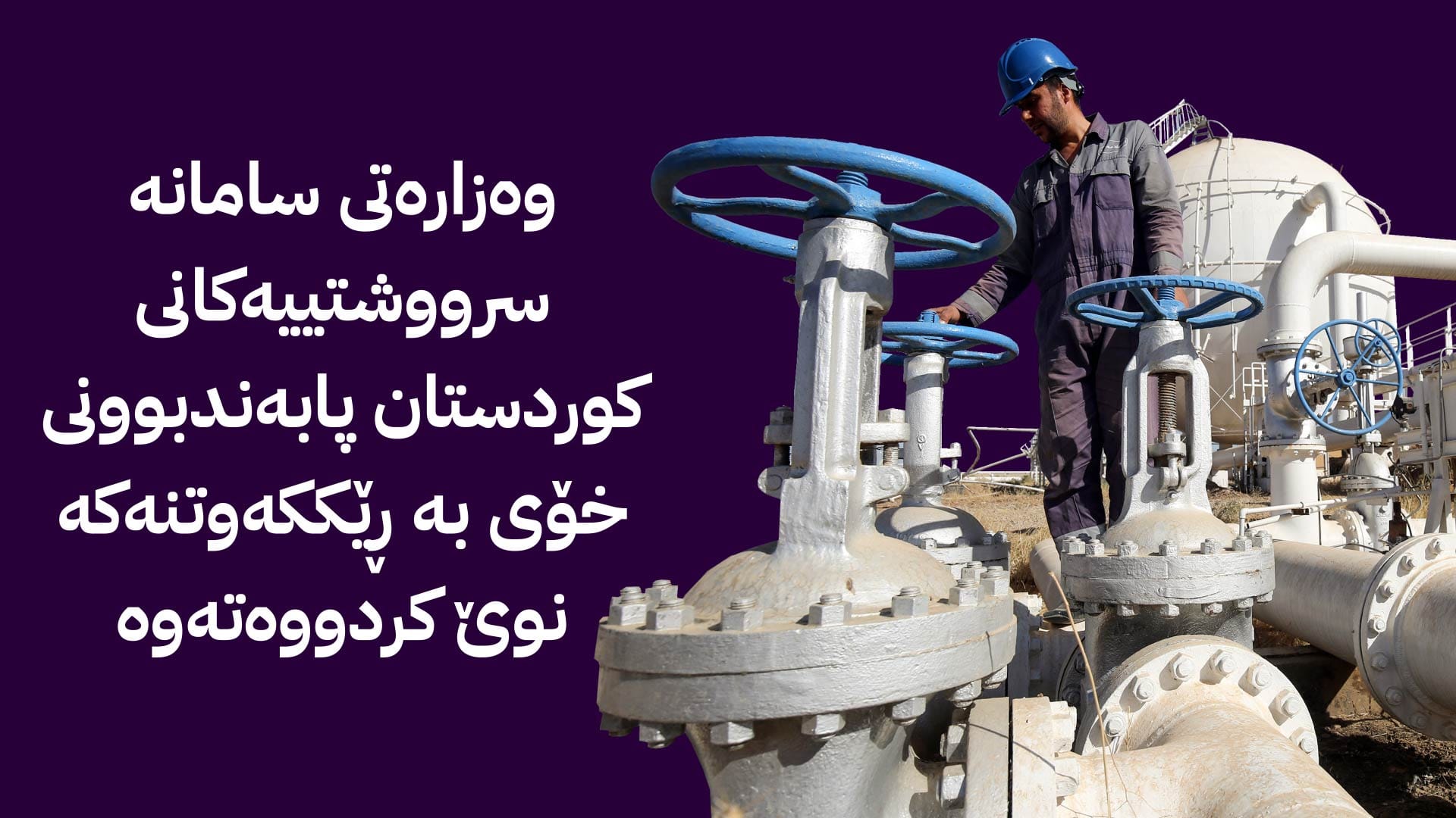 کۆمپانیای سۆمۆ: هەناردەکردنی نەوتی هەرێمی کوردستان بەردەوام دەبێت