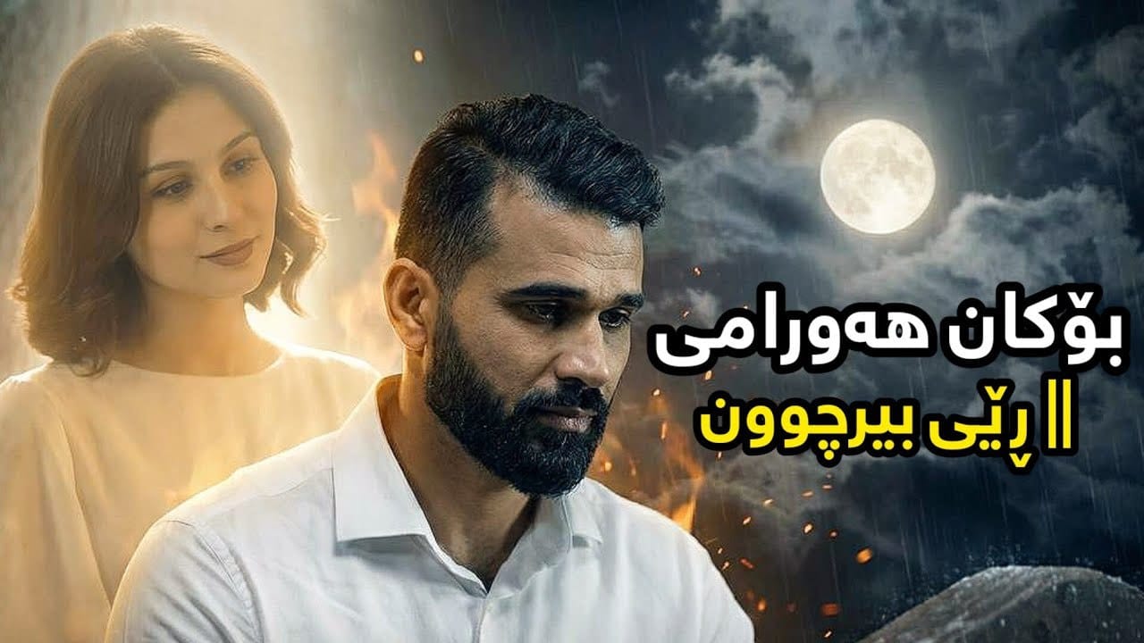 بۆکان هەورامی گۆرانیی "ڕێی بیرچوون" بڵاو دەکاتەوە