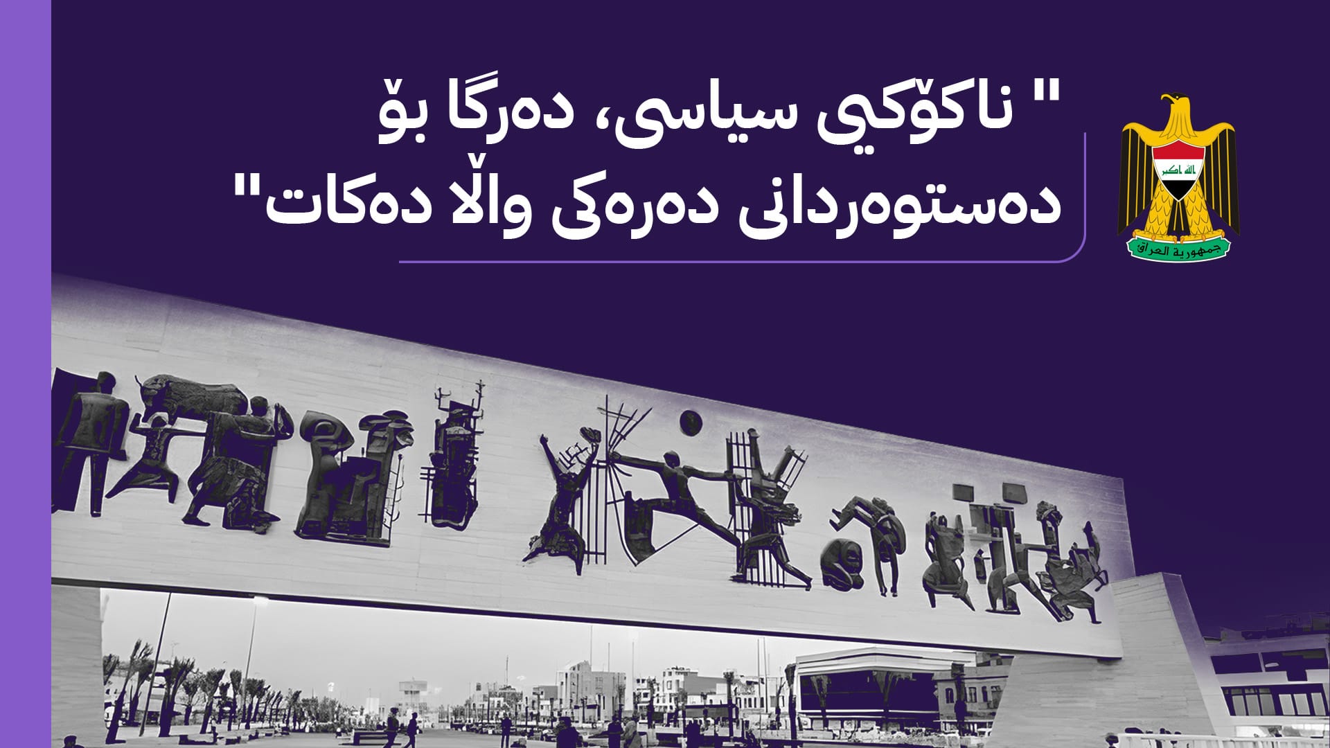 سەرکردە عێراقییەکان زەنگی مەترسی لێدەدەن لەبارەی پێکهێنانی حکومەت