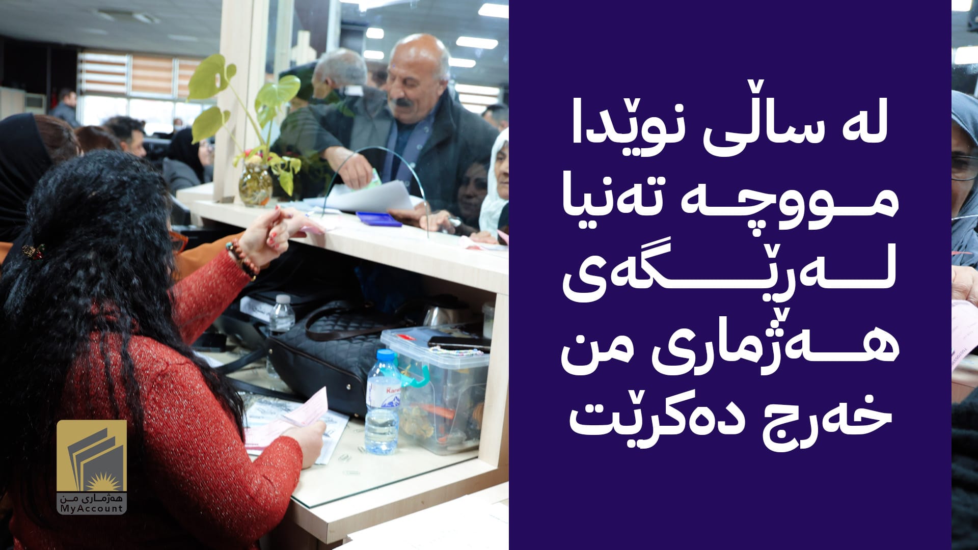 دوایین دەرفەت بۆ 30 هەزار مووچەخۆر