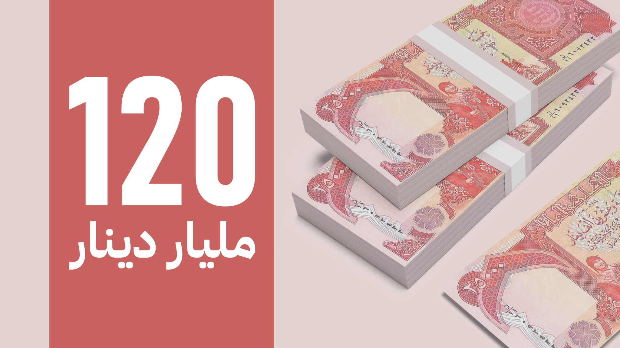 120 ملیار دینار داهاتی ناوخۆ ڕەوانەی بەغدا کرا