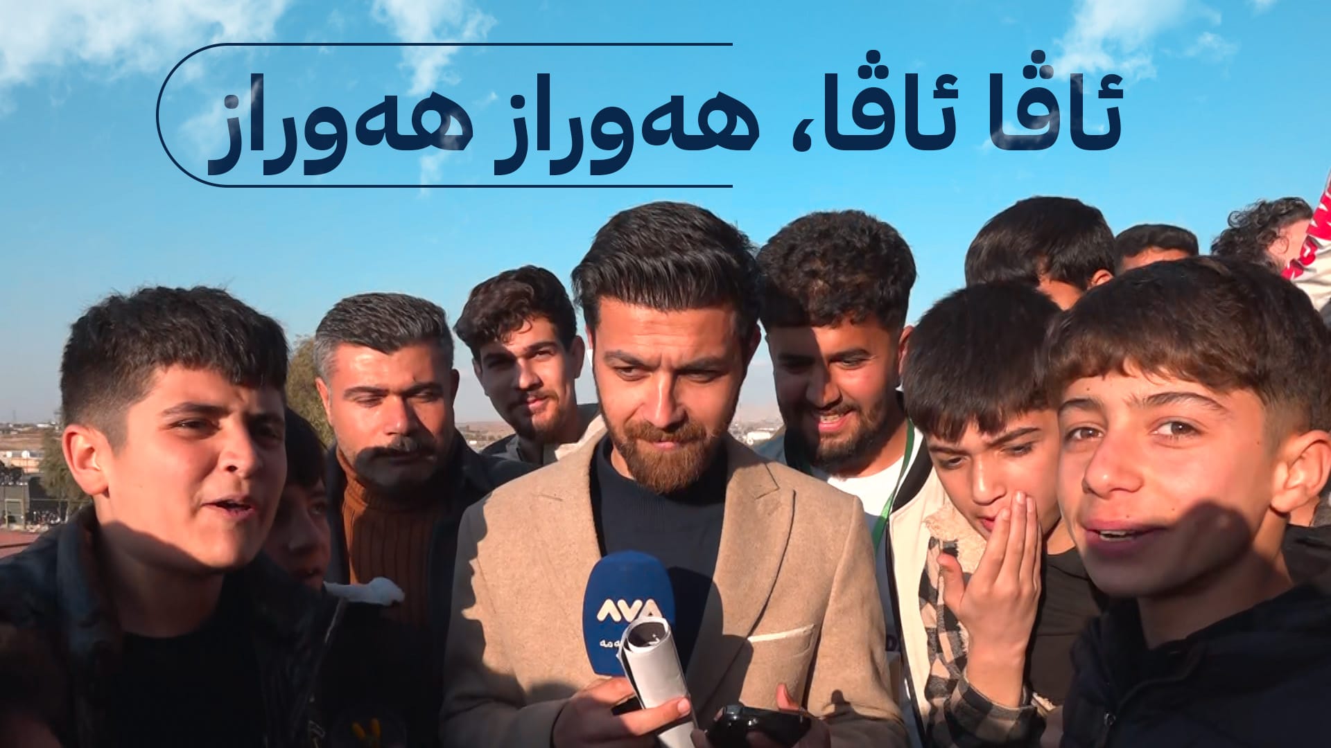 هاندەرانی چەمچەماڵ لەناو یاریگا: ئاڤا ئاڤا، هەوراز هەوراز