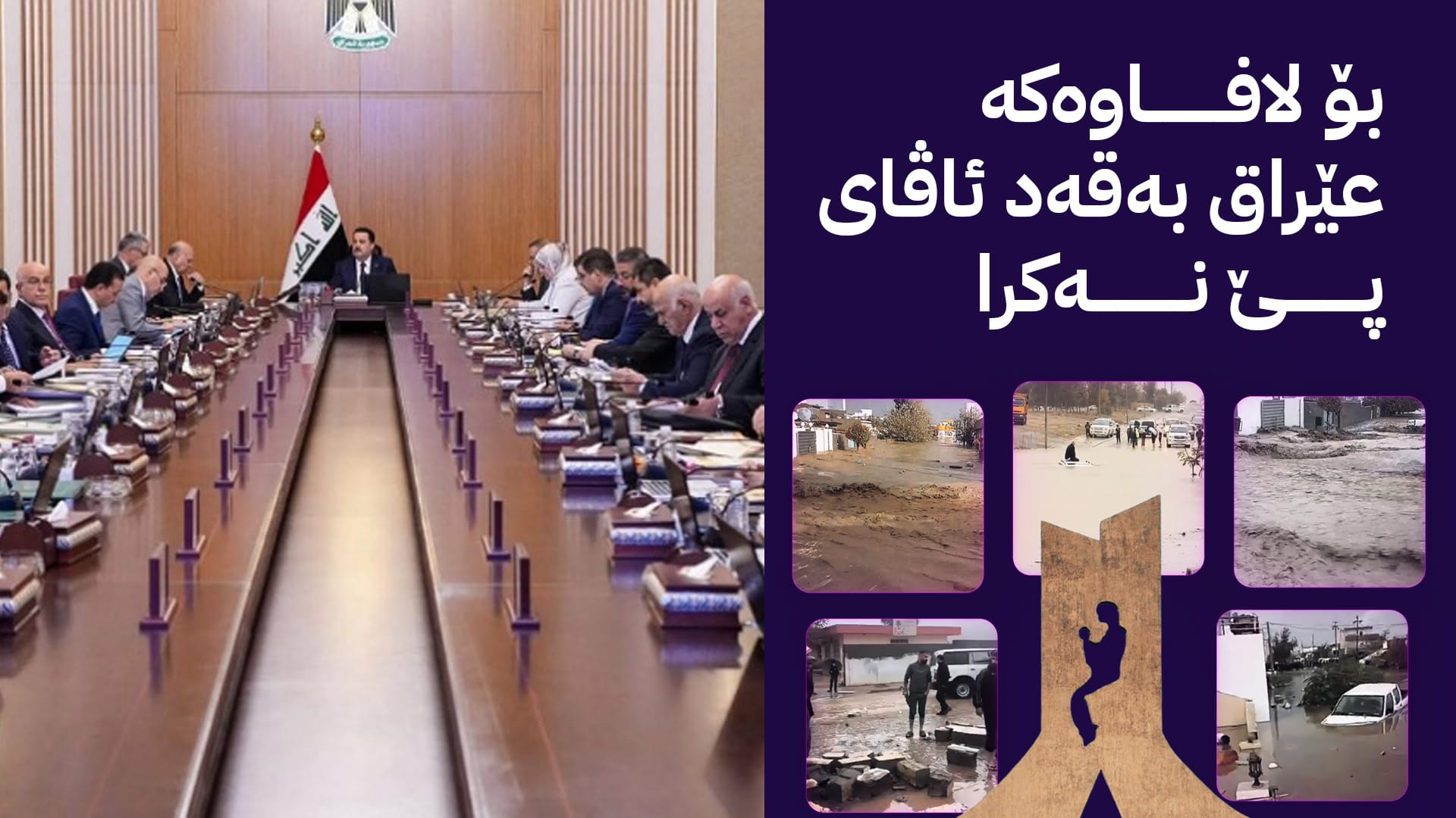 بۆ کورد بە جوڕعە جوڕعە و بۆ خۆیان بە بەلوعە