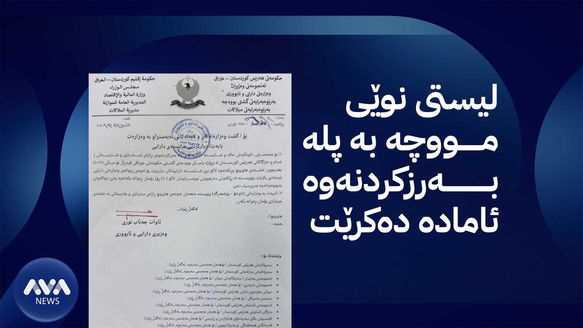 وەزارەتی دارایی نووسراوێکی نوێ لەبارەی پلەبەرزکردنەوەی فەرمانبەران دەردەکات