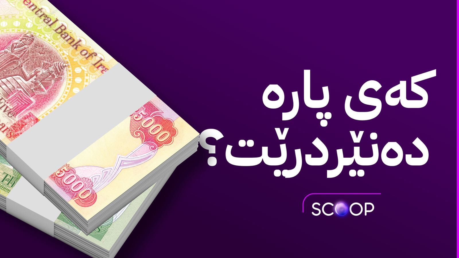 داواکارییەکانی تەیف سامی جێبەجێ کران و دەست بە ڕێکارەکانی ناردنی مووچە دەکرێن